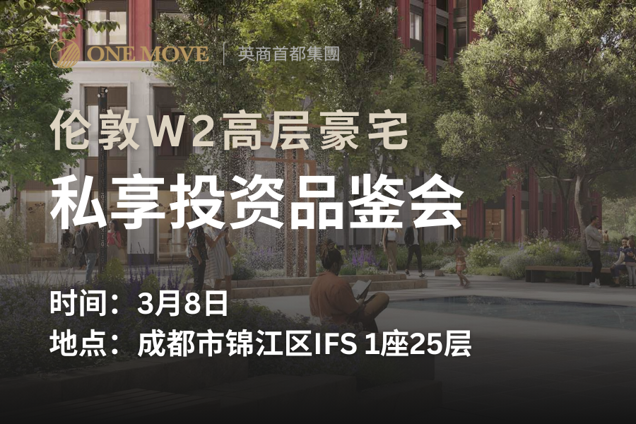 【成都】伦敦女王线全新湖景项目·southmere·开盘品鉴会